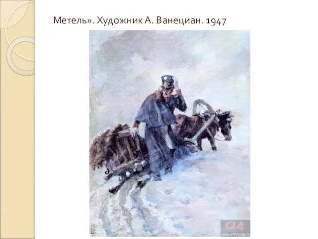 Метель». Художник А. Ванециан. 1947