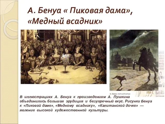 А. Бенуа « Пиковая дама», «Медный всадник» В иллюстрациях А. Бенуа к