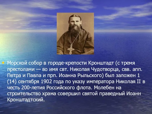 Морской собор в городе-крепости Кронштадт (с тремя престолами — во имя свт.