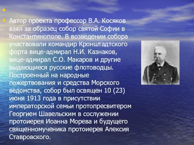 Автор проекта профессор В.А. Косяков взял за образец собор святой Софии в