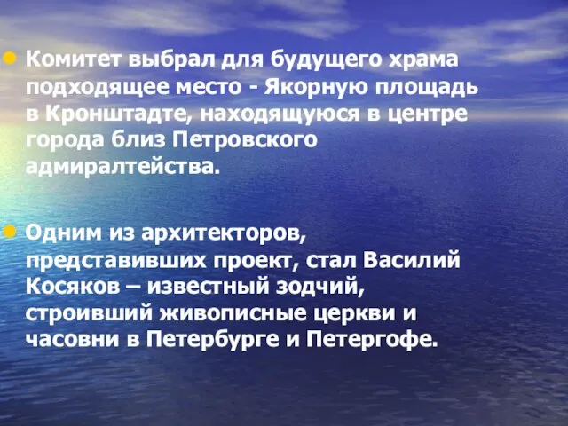 Комитет выбрал для будущего храма подходящее место - Якорную площадь в Кронштадте,