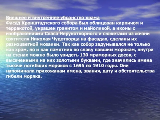 Внешнее и внутреннее убранство храма Фасад Кронштадтского собора был облицован кирпичом и