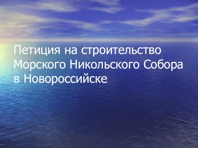 Петиция на строительство Морского Никольского Собора в Новороссийске