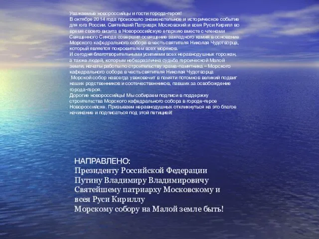 Уважаемые новороссийцы и гости города-героя! В октябре 2014 года произошло знаменательное и