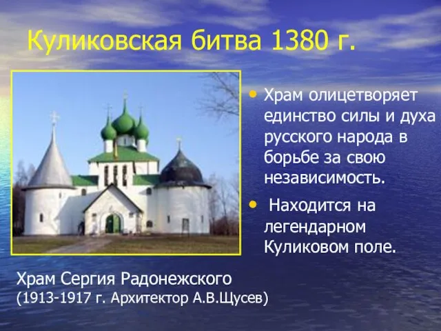 Куликовская битва 1380 г. Храм олицетворяет единство силы и духа русского народа