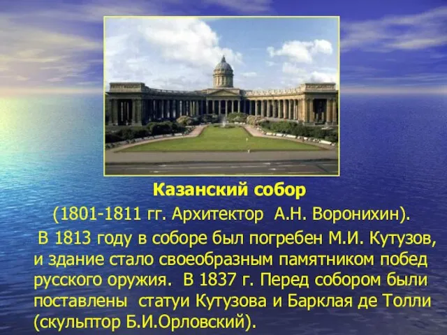 Казанский собор (1801-1811 гг. Архитектор А.Н. Воронихин). В 1813 году в соборе