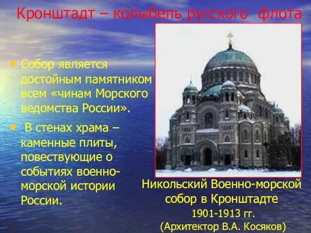 Кронштадт – колыбель русского флота Собор является достойным памятником всем «чинам Морского