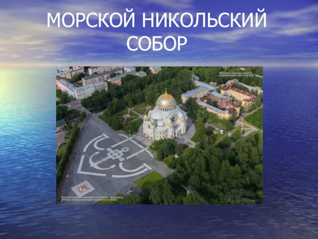 МОРСКОЙ НИКОЛЬСКИЙ СОБОР