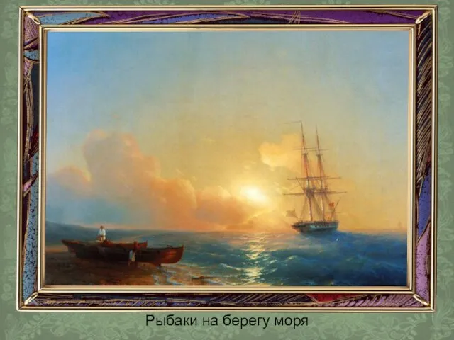 Рыбаки на берегу моря