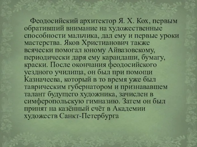 Феодосийский архитектор Я. Х. Кох, первым обративший внимание на художественные способности мальчика,