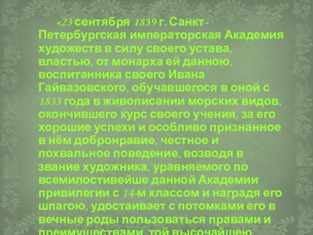 «23 сентября 1839 г. Санкт-Петербургская императорская Академия художеств в силу своего устава,