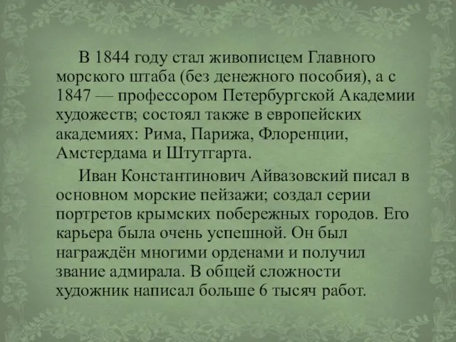 В 1844 году стал живописцем Главного морского штаба (без денежного пособия), а