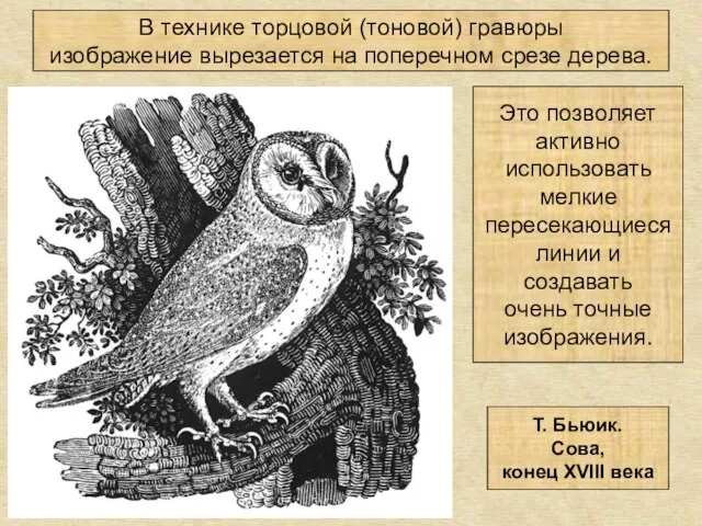 В технике торцовой (тоновой) гравюры изображение вырезается на поперечном срезе дерева. Это