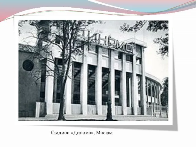 Стадион «Динамо», Москва