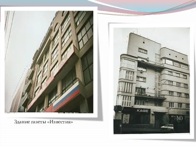 Здание газеты «Известия»