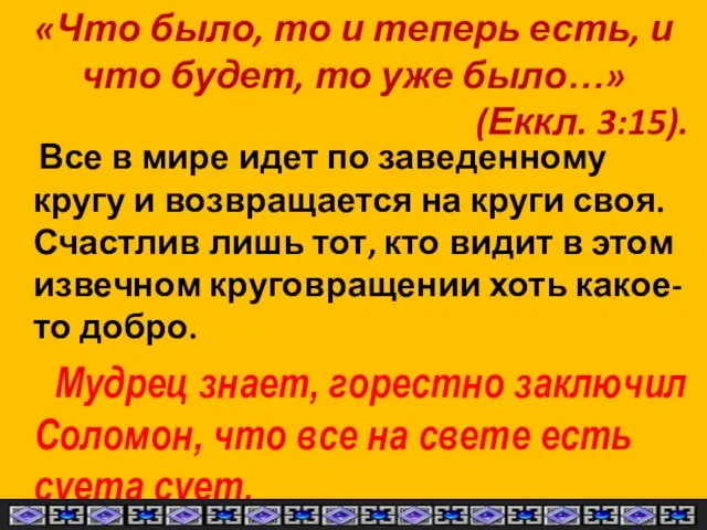 «Что было, то и теперь есть, и что будет, то уже было…»