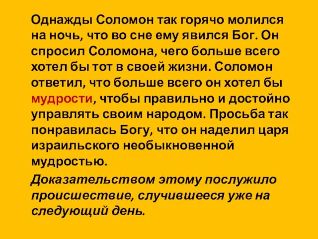 Однажды Соломон так горячо молился на ночь, что во сне ему явился