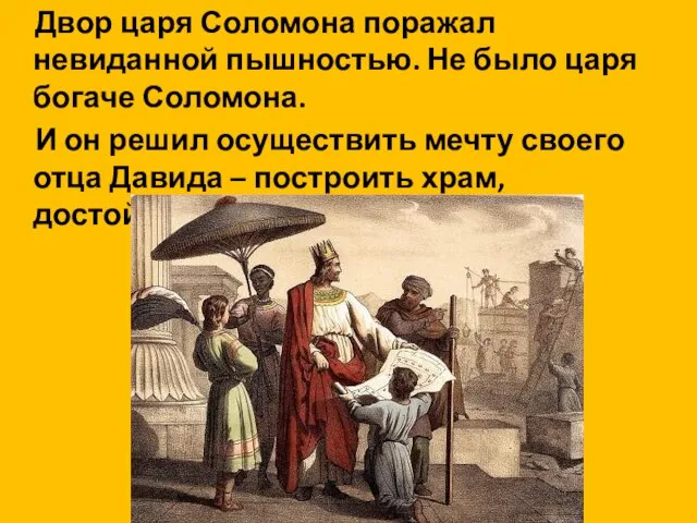 Двор царя Соломона поражал невиданной пышностью. Не было царя богаче Соломона. И