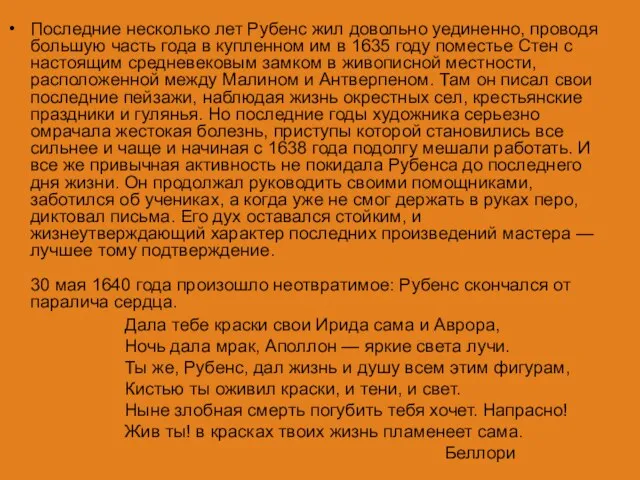 Последние несколько лет Рубенс жил довольно уединенно, проводя большую часть года в