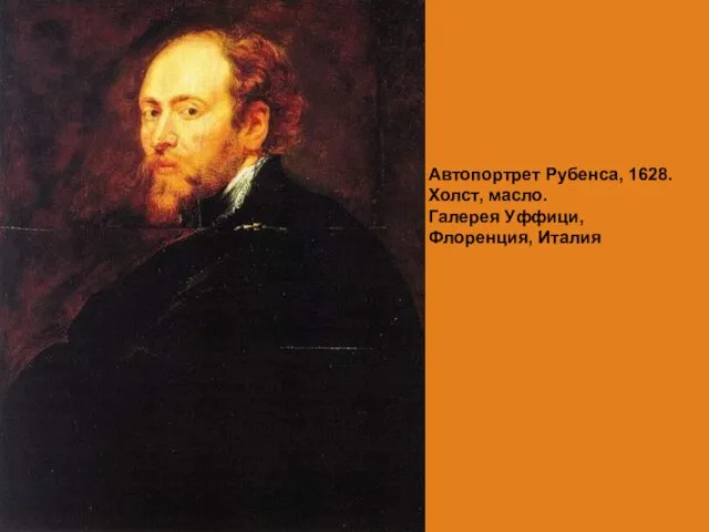 Автопортрет Рубенса, 1628. Холст, масло. Галерея Уффици, Флоренция, Италия