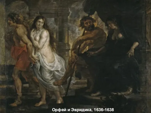 Орфей и Эвридика, 1636-1638