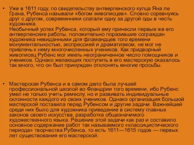 Уже в 1611 году, по свидетельству антверпенского купца Яна ле Грана, Рубенса