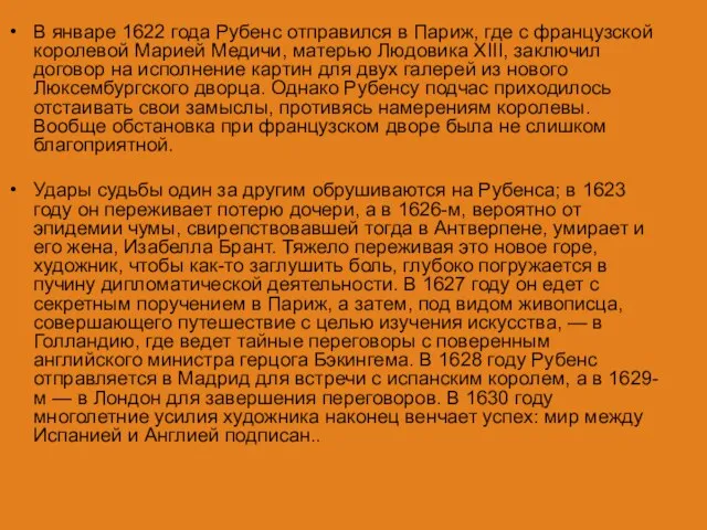 В январе 1622 года Рубенс отправился в Париж, где с французской королевой