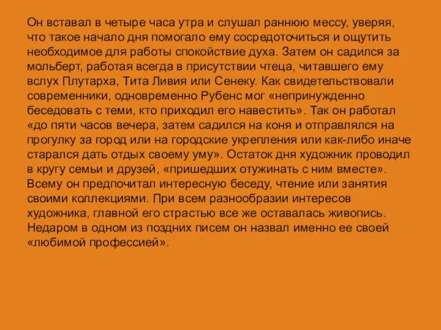 Он вставал в четыре часа утра и слушал раннюю мессу, уверяя, что