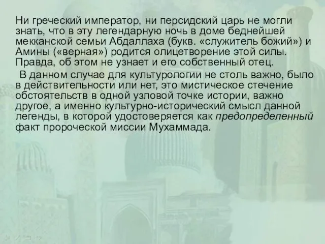 Ни греческий император, ни персидский царь не могли знать, что в эту