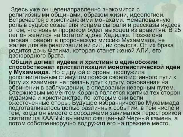 Здесь уже он целенаправленно знакомится с религиозными общинами, образом жизни, идеологией. Встречается