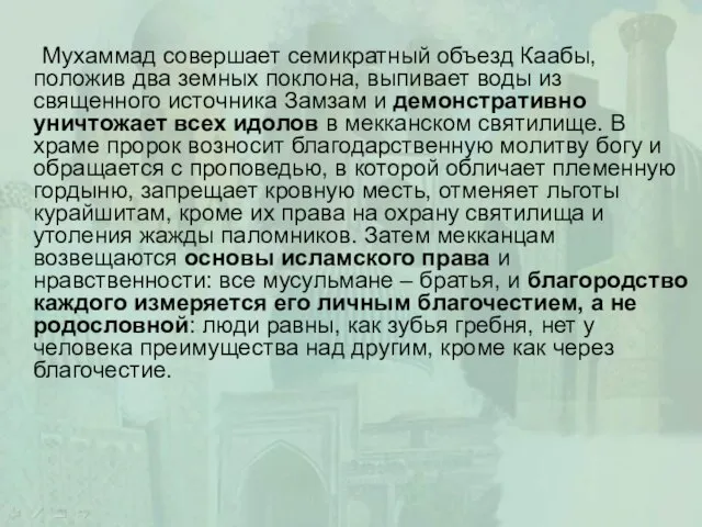 Мухаммад совершает семикратный объезд Каабы, положив два земных поклона, выпивает воды из