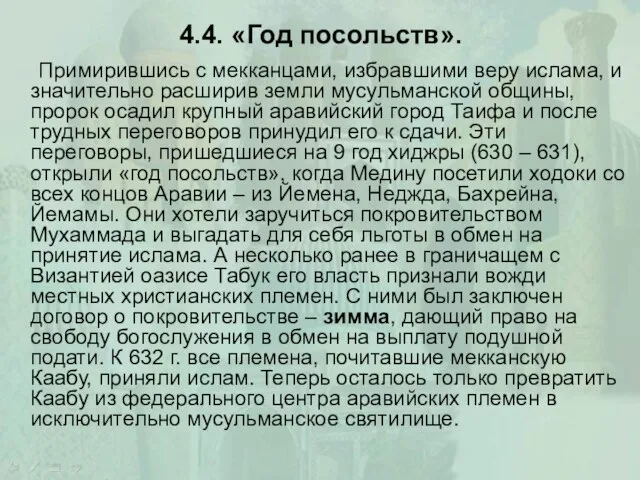 4.4. «Год посольств». Примирившись с мекканцами, избравшими веру ислама, и значительно расширив