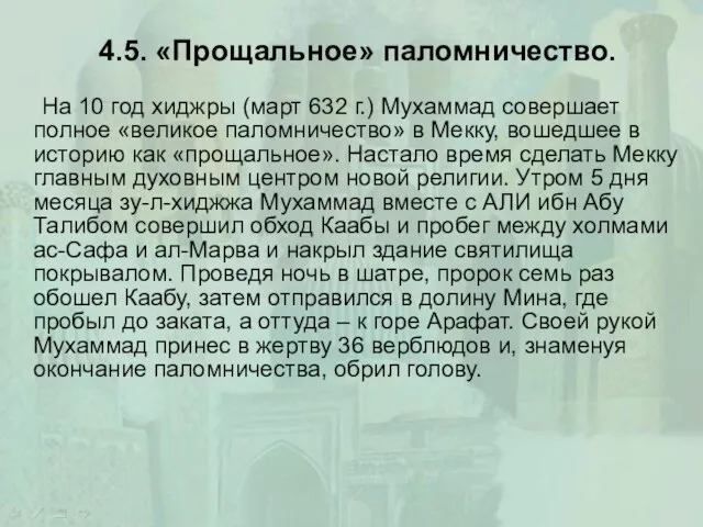 4.5. «Прощальное» паломничество. На 10 год хиджры (март 632 г.) Мухаммад совершает