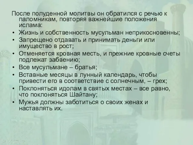 После полуденной молитвы он обратился с речью к паломникам, повторяя важнейшие положения