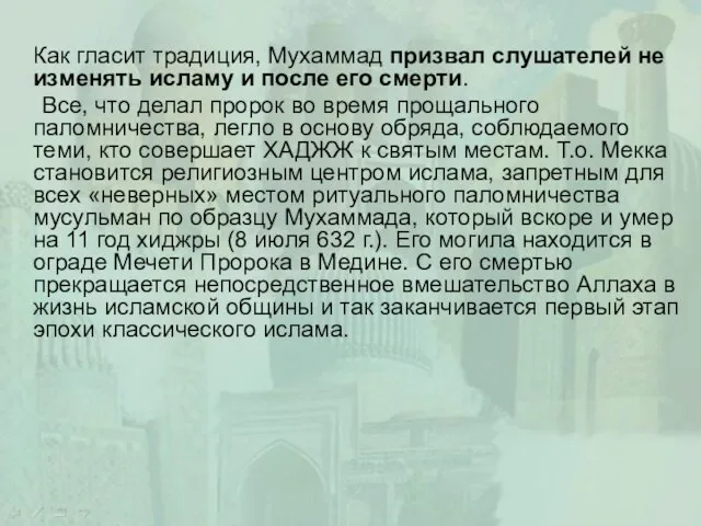 Как гласит традиция, Мухаммад призвал слушателей не изменять исламу и после его