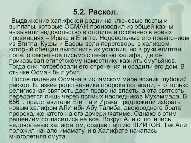 5.2. Раскол. Выдвижение халифской родни на ключевые посты и выплаты, которые ОСМАН