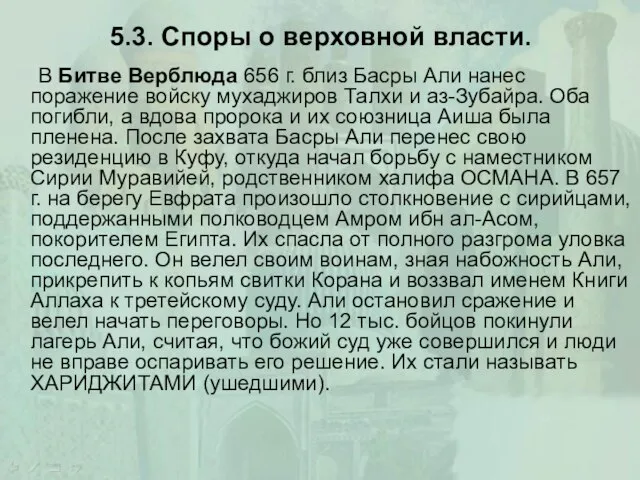 5.3. Споры о верховной власти. В Битве Верблюда 656 г. близ Басры