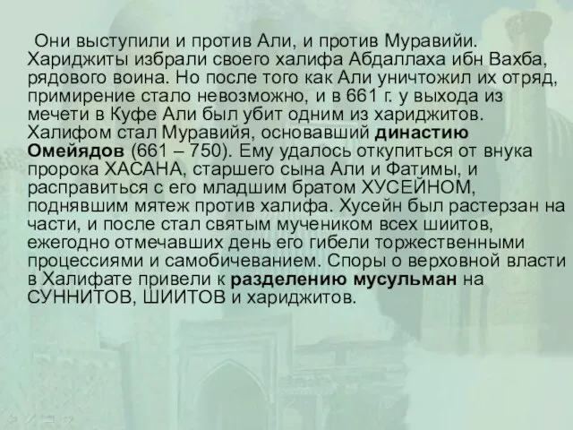 Они выступили и против Али, и против Муравийи. Хариджиты избрали своего халифа