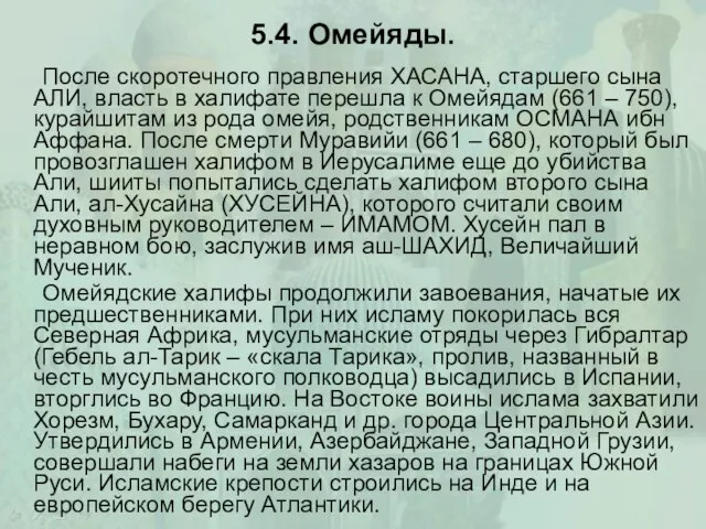 5.4. Омейяды. После скоротечного правления ХАСАНА, старшего сына АЛИ, власть в халифате