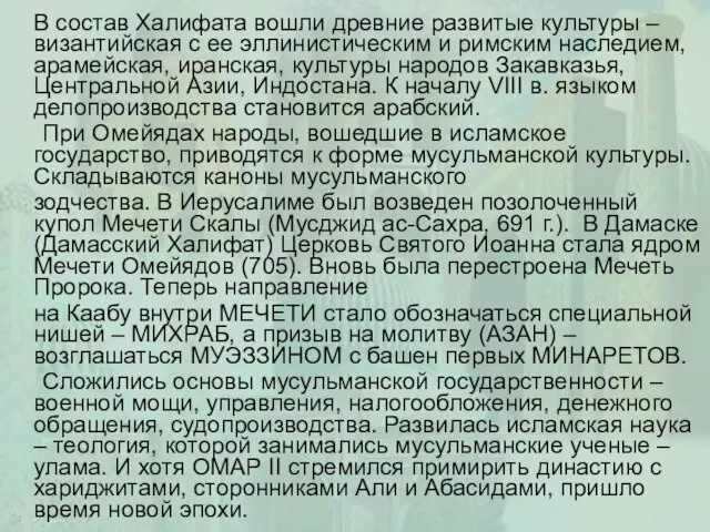 В состав Халифата вошли древние развитые культуры – византийская с ее эллинистическим