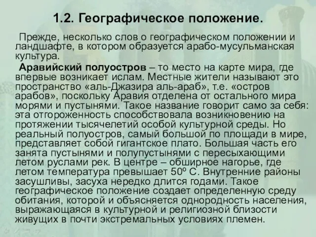 1.2. Географическое положение. Прежде, несколько слов о географическом положении и ландшафте, в