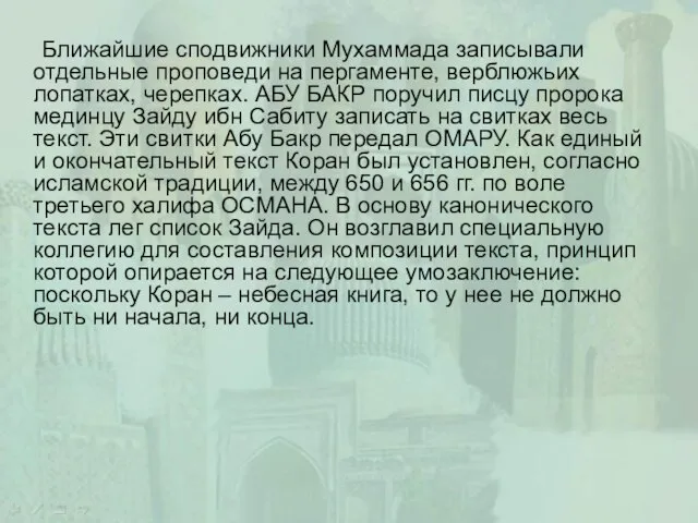 Ближайшие сподвижники Мухаммада записывали отдельные проповеди на пергаменте, верблюжьих лопатках, черепках. АБУ