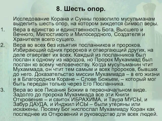 8. Шесть опор. Исследование Корана и Сунны позволило мусульманам выделить шесть опор,