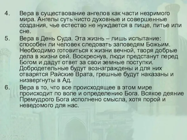 Вера в существование ангелов как части незримого мира. Ангелы суть чисто духовные