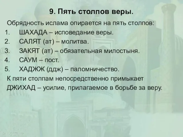 9. Пять столпов веры. Обрядность ислама опирается на пять столпов: ШАХАДА –