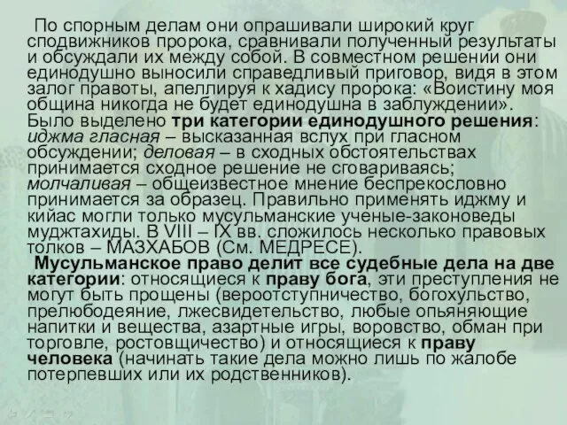 По спорным делам они опрашивали широкий круг сподвижников пророка, сравнивали полученный результаты