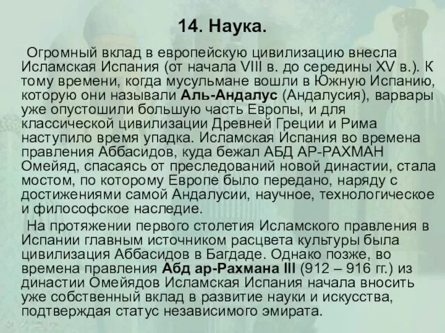 14. Наука. Огромный вклад в европейскую цивилизацию внесла Исламская Испания (от начала