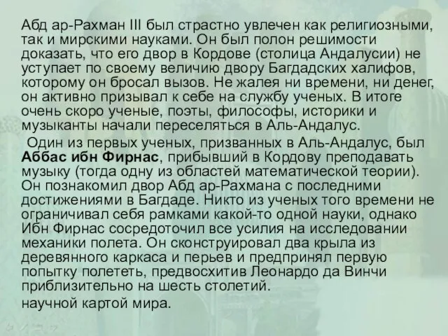 Абд ар-Рахман ΙΙΙ был страстно увлечен как религиозными, так и мирскими науками.