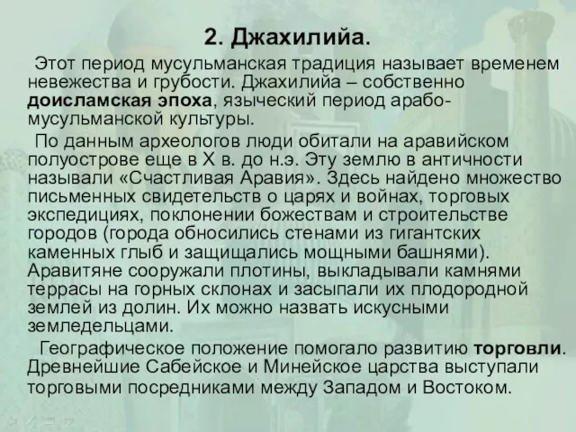 2. Джахилийа. Этот период мусульманская традиция называет временем невежества и грубости. Джахилийа