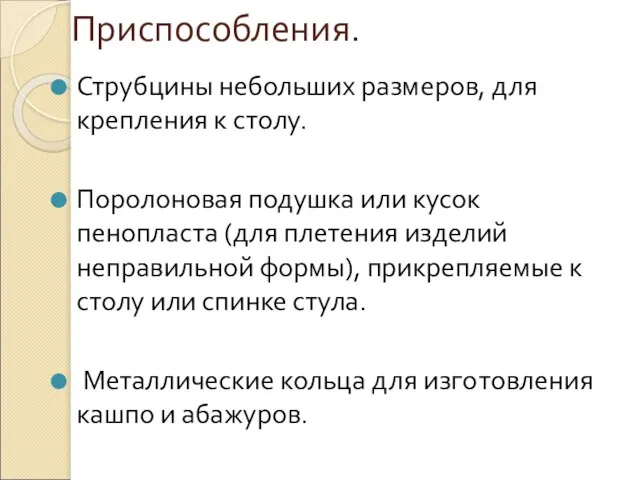 Приспособления. Струбцины небольших размеров, для крепления к столу. Поролоновая подушка или кусок